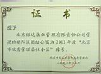 团结公寓2002年度获北京优秀管理小区