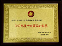 2009年度十大领军企业奖