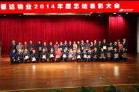 2014年总结表彰大会         
